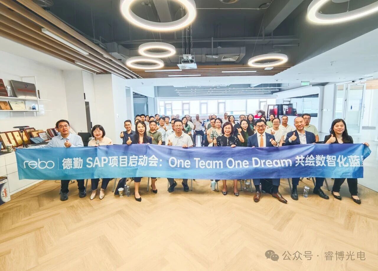 睿博光电 SAP 项目正式启动！智“光”启新程，数“智”创未来