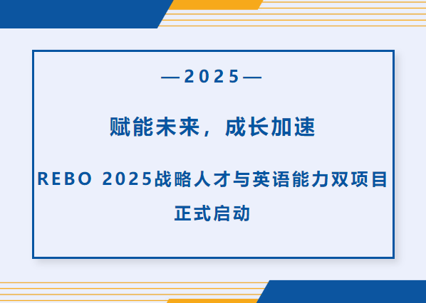 赋能未来，成长加速 | REBO 2025 战略人才与英语能力双项目正式启动！